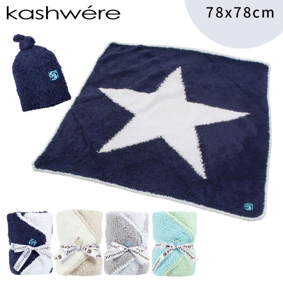 kashwere カシウエア 星柄 BABY BLANKET ＆ CAP ベビーブランケット アンド キャップセット 赤ちゃん ベビー 子ども もこもこ ふわふわ | Kashwere