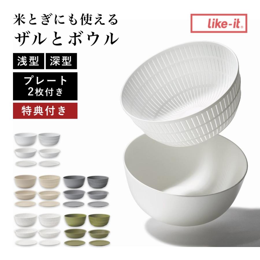 Like-it（ライクイット） 6点セット 米とぎにも使えるザルとボウル(浅