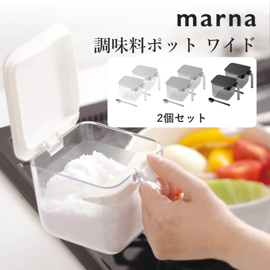 マーナ marna 調味料ポット ワイド 2個組 | marna