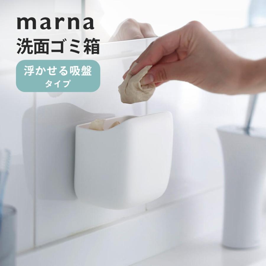 ◆激レア◆ MADONNA マドンナ グッズ 小物 ゴミ箱。 marna（マーナ） きれいに暮らす。洗面ゴミ箱 父の日