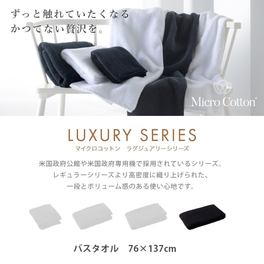 Micro Cotton（マイクロコットン） ラグジュアリーシリーズ バスタオル