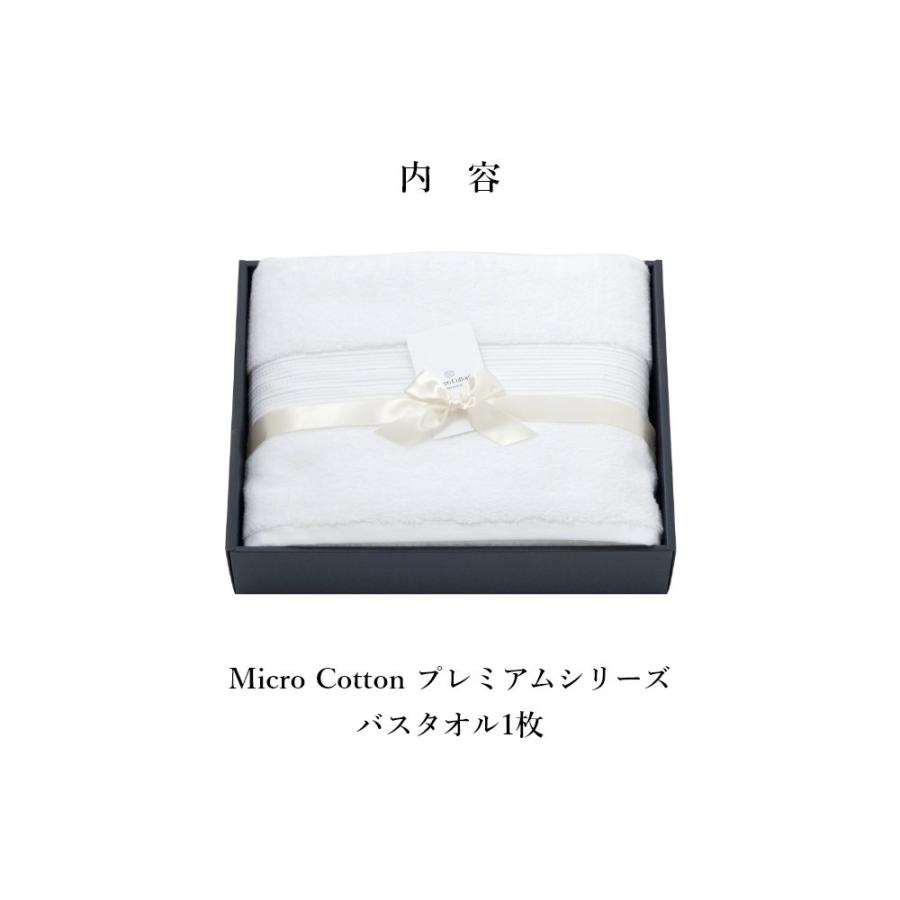 Microcotton バスタオル　1枚 マイクロコットン ボックスギフト プレミアム バスタオル1枚