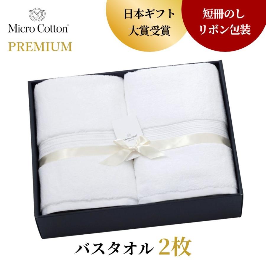 マイクロコットン ボックスギフト プレミアム バスタオル2枚