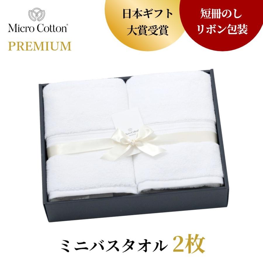 マイクロコットン ボックスギフト プレミアム ミニバスタオル2枚 MicroCotton PREMIUM Series