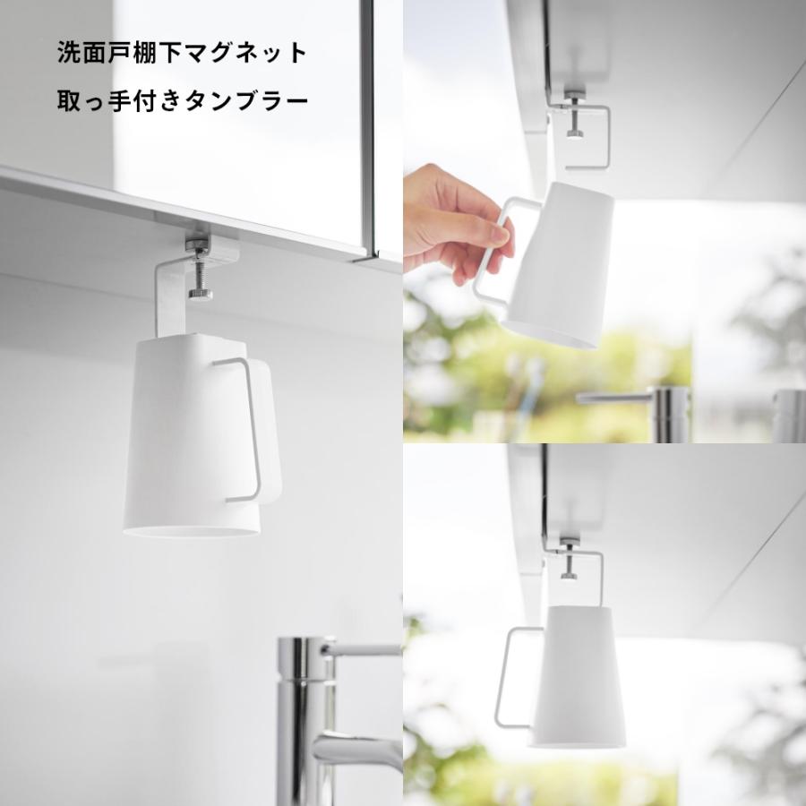 山崎実業 洗面戸棚下マグネット取っ手付きタンブラー ミスト mist