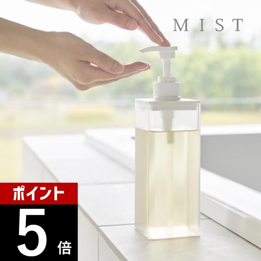 山崎実業 たっぷり洗剤が出るディスペンサー ミスト mist 1547 1548 1549 | 山崎実業