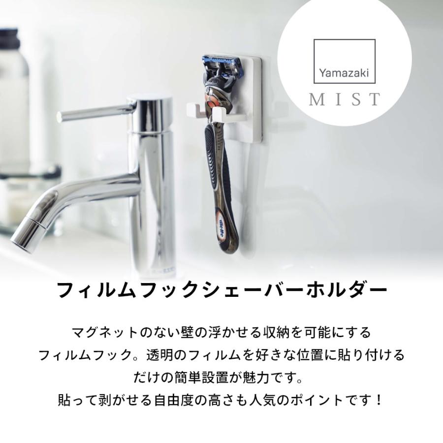 山崎実業 フィルムフック シェーバーホルダー ミスト mist 5953 母の日