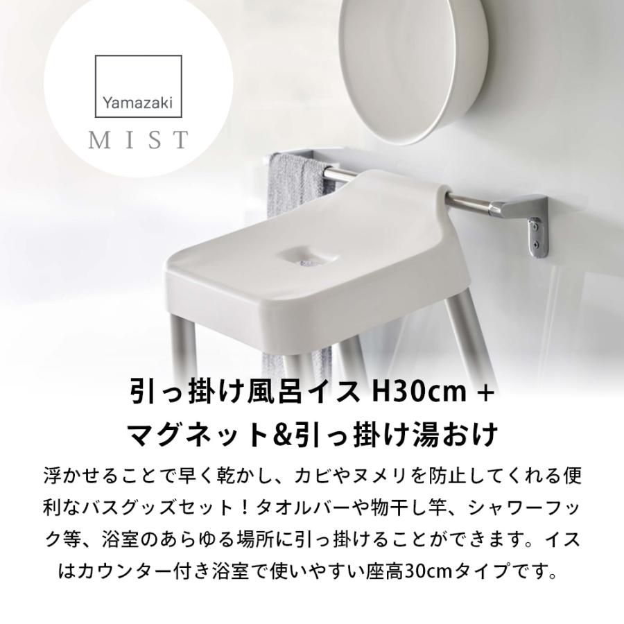 山崎実業 引っ掛け風呂イス SH30 ＆ マグネット＆引っ掛け湯おけ ミスト 2点セット mist 7307 7308 7322 7323 | 山崎実業 | 01