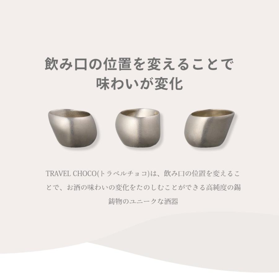 ナガエプリュス NAGAE+ 酒器 TRAVEL CHOCO 錫鋳物 高純度 母の日の画像