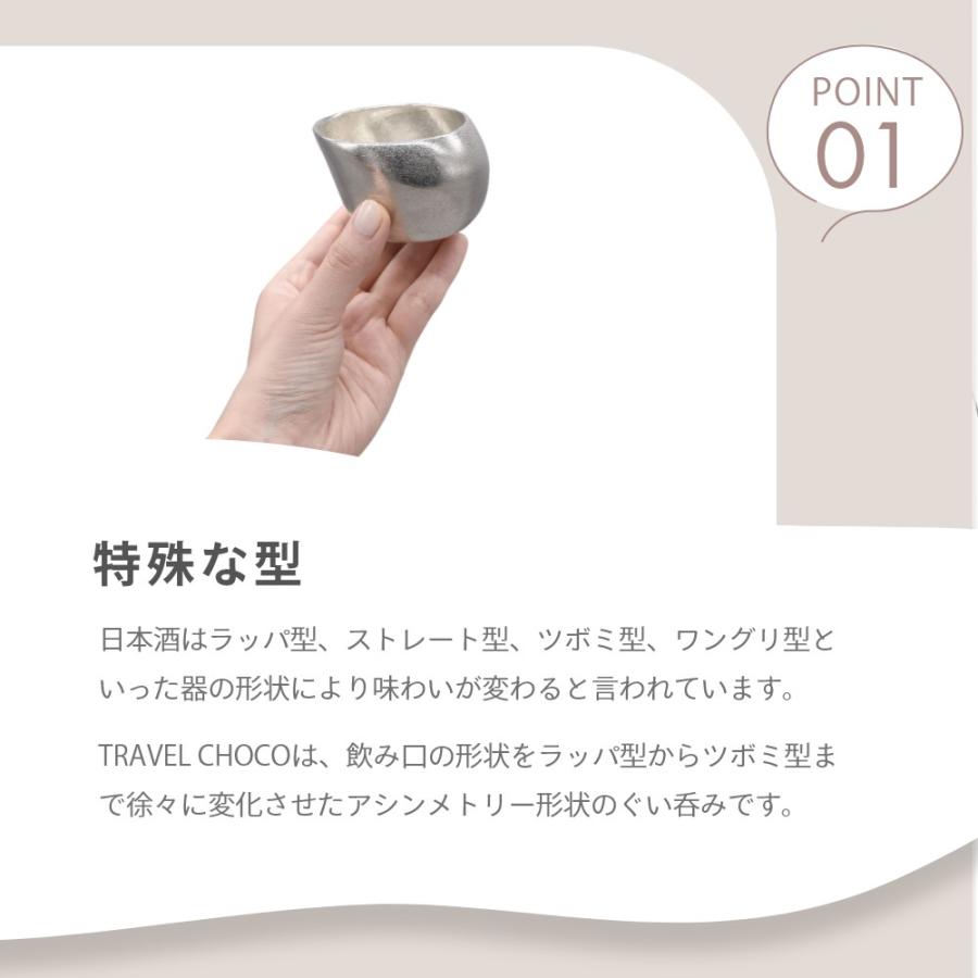 ナガエプリュス NAGAE+ 酒器 TRAVEL CHOCO 錫鋳物 高純度 母の日の画像