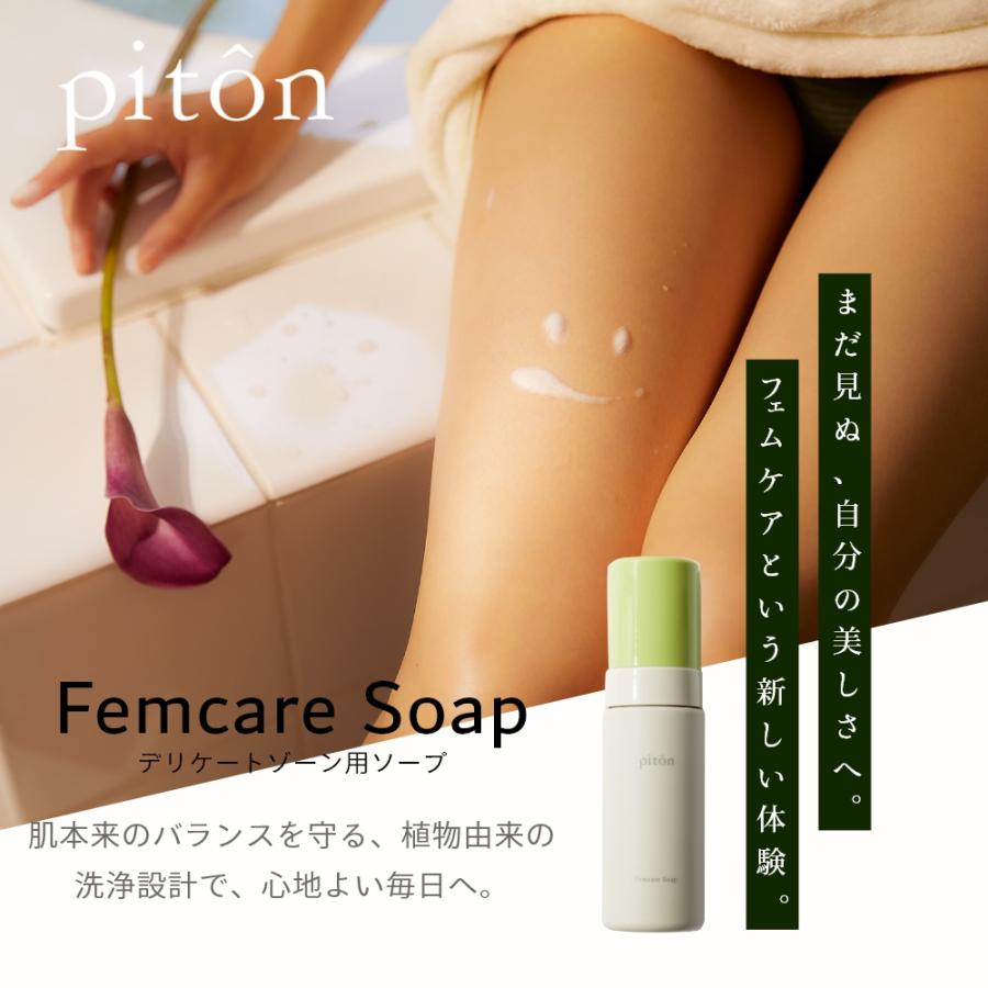 Piton フェムケア デリケートゾーンソープ 150ml×2本 楽天市場】最強配送 piton ピトン フェムケアソープ 150ml フェムケア