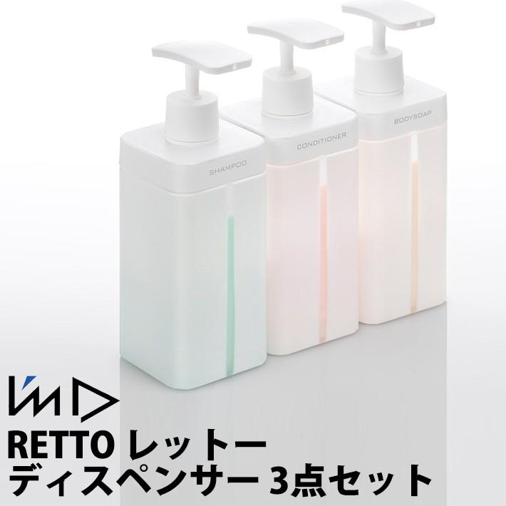 RETTO レット― ディスペンサーL シャンプー・コンディショナー・ボディーソープの3個セット  バスグッツ 風呂 | RETTO
