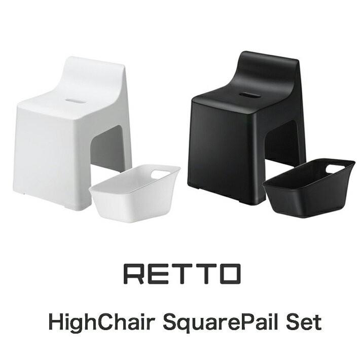 RETTO レットー ハイチェア＆湯手おけセット バスグッツ 風呂 お風呂椅子 イス | RETTO