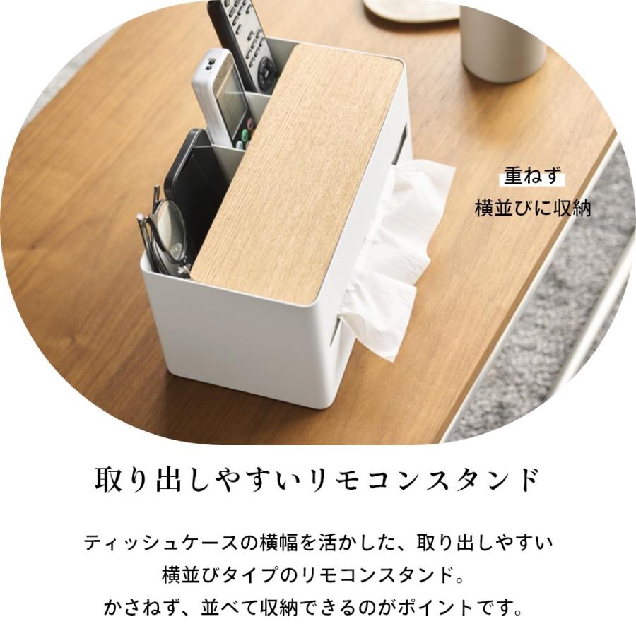 RIN（山崎実業） 山崎実業 厚型対応ティッシュケース＆リモコン