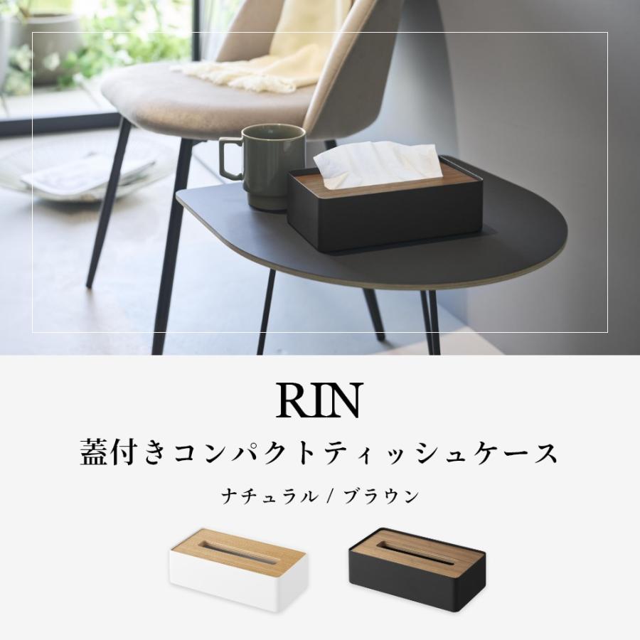 RIN（山崎実業） 山崎実業 蓋付きコンパクトティッシュケース リン RIN