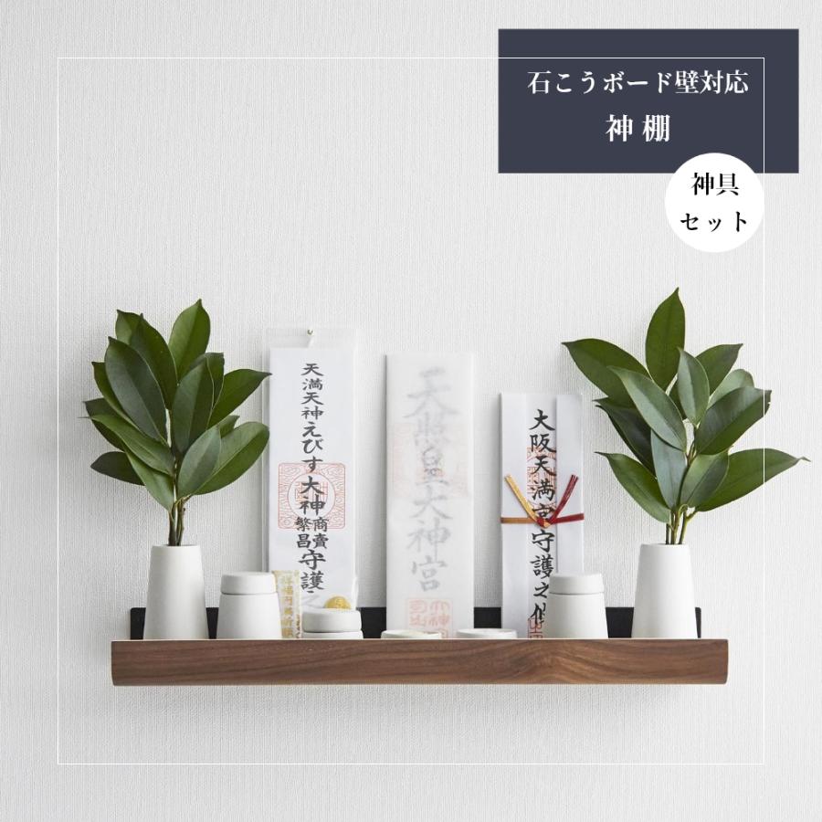 RIN（山崎実業） 山崎実業 石こうボード壁対応神棚 神具セット リン
