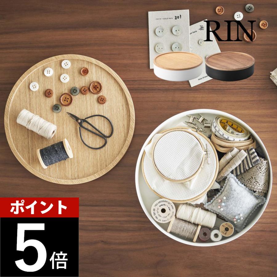 RIN（山崎実業） 山崎実業 蓋付き収納ケース リン ラウンド RIN 5800