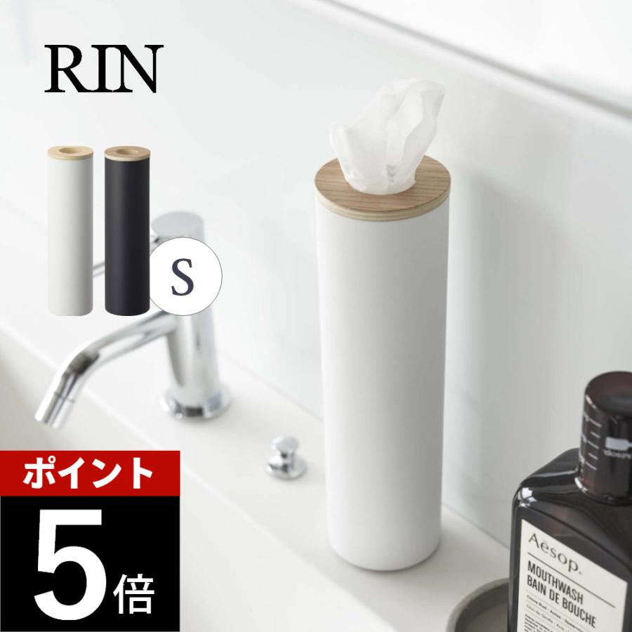 RIN（山崎実業） 山崎実業 ボトル型ティッシュケース リン S RIN 5979