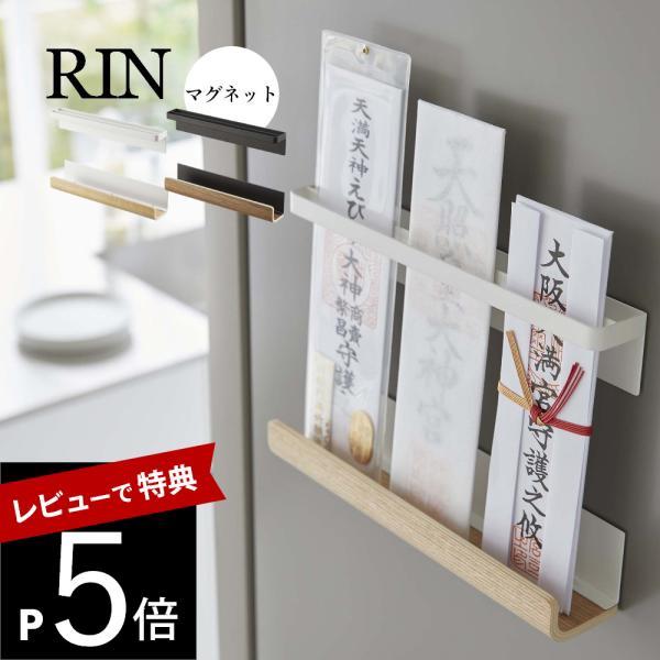 山崎実業 マグネット神札ホルダー リン RIN 6109 6110 | RIN（山崎実業）