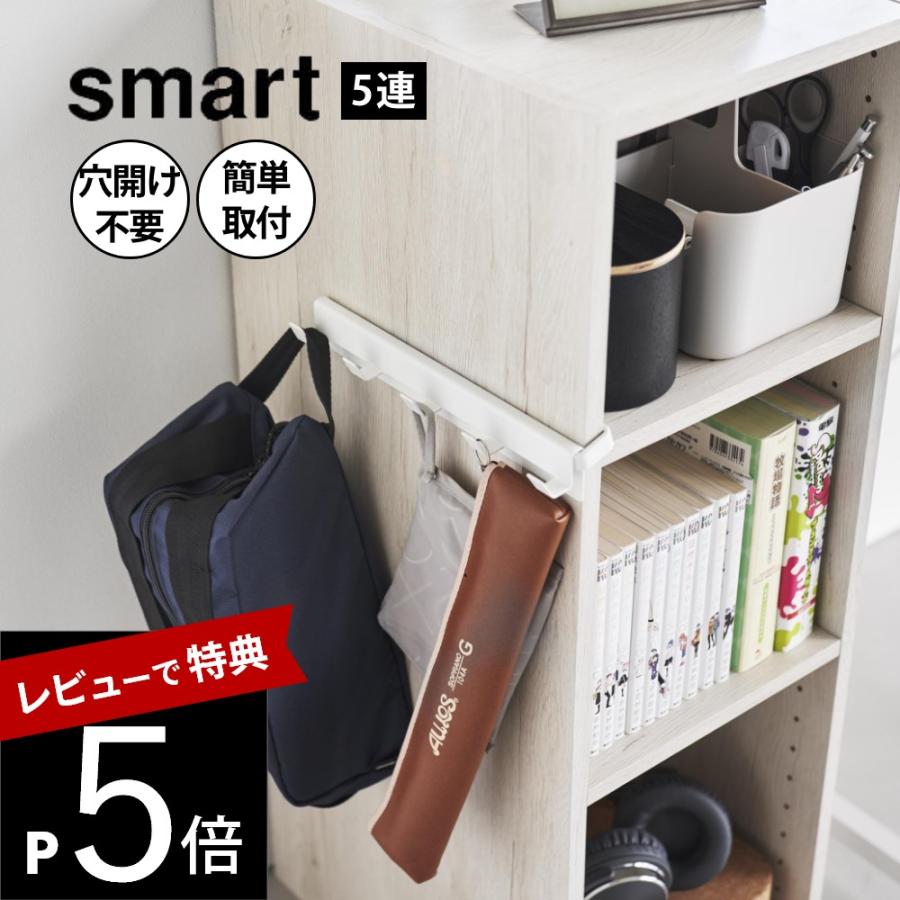 山崎実業  カラーボックスに差し込めるフック5連 スマート smart 10070 10071 | 