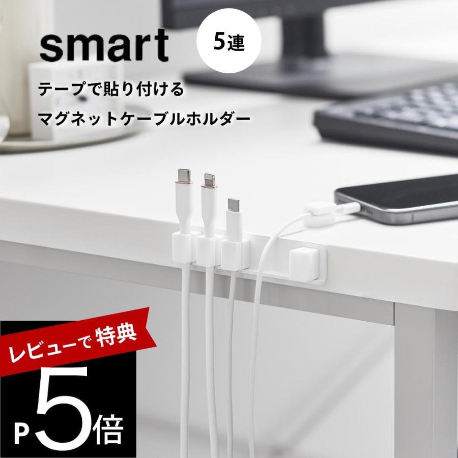 山崎実業 テープで貼り付けるマグネットケーブルホルダー スマート 5連