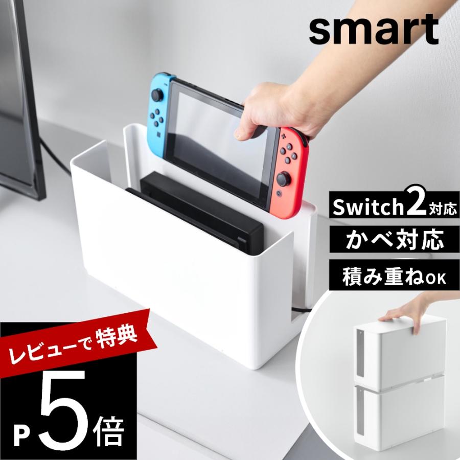 山崎実業 蓋付き重ねられるゲーム機器収納ケース スマート smart 10312