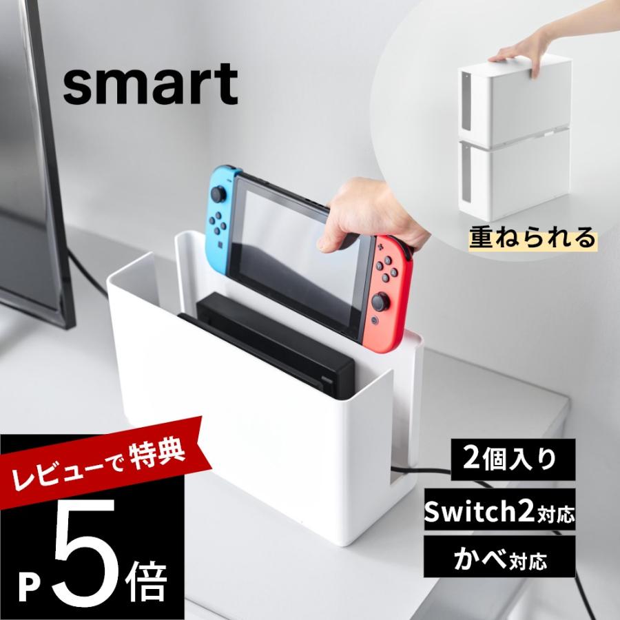 山崎実業 蓋付き重ねられるゲーム機器収納ケース スマート 2個セット