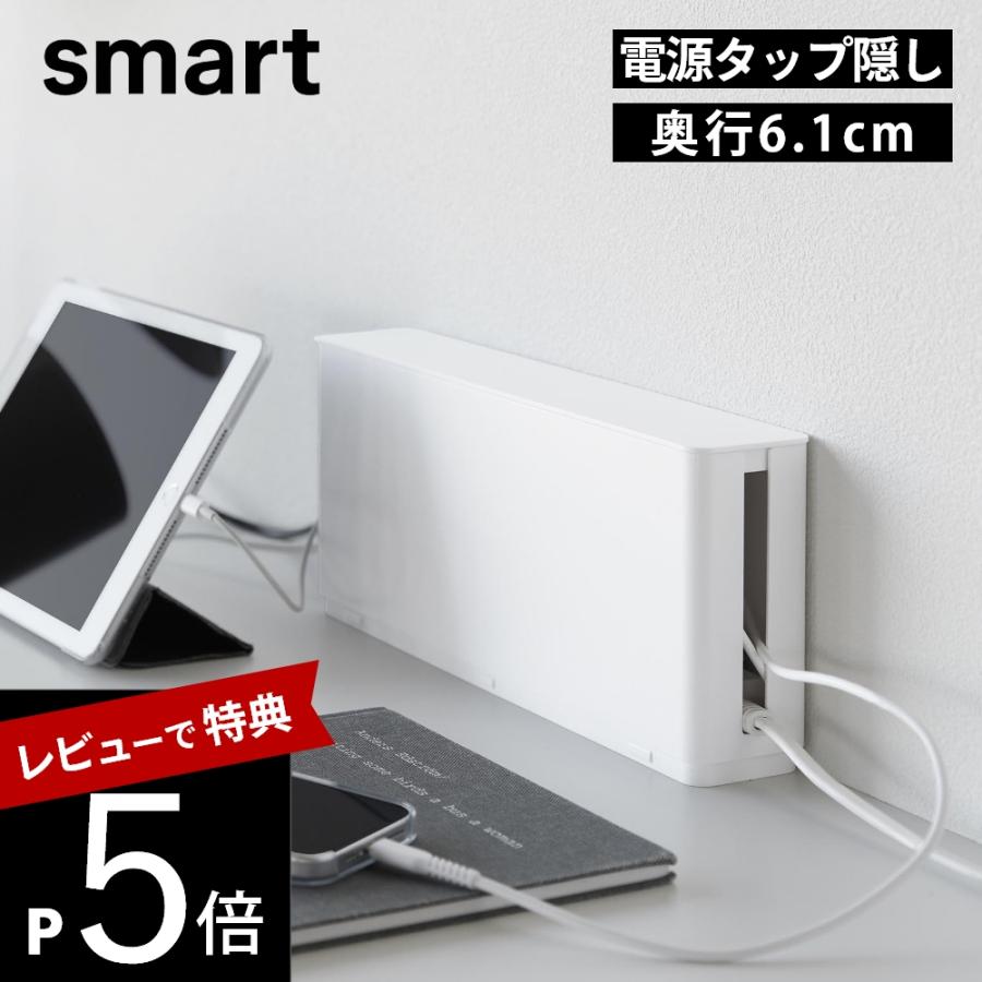 山崎実業 電源タップ収納 スマート スリム smart 10991 10992