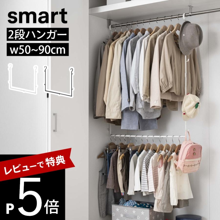 tower 山崎実業 伸縮収納力アップ2段ハンガー スマート smart 5678