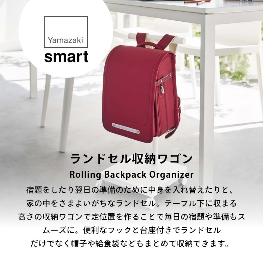 山崎実業 ランドセル収納ワゴン スマート smart 5832 5833 | 山崎実業 | 01