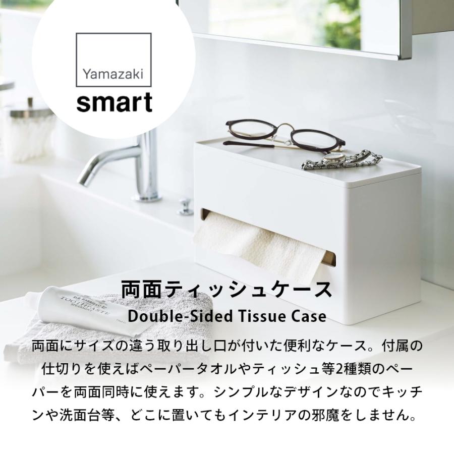 山崎実業 両面ティッシュケース スマート smart 5876 5877