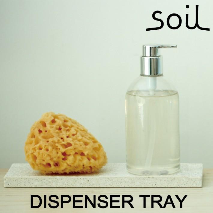 soil ソイル DISPENSER TRAY ディスペンサートレー キッチン 洗面台 バスルーム ボトル置き イスルギ 速乾 吸水  珪藻土 | SOIL(ファッション)