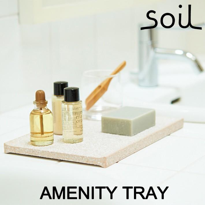 soil ソイル AMENITY TRAY SOIL（ソイル） AMENITY TRAY アメニティートレー キッチン 洗面台