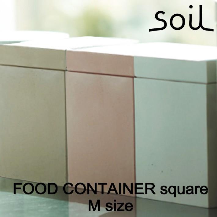 soil ソイル  FOOD CONTAINER square M フードコンテナスクエア Mサイズ  乾燥 容器 食品用 キッチン雑貨 イスルギ 保存 珪藻土 | SOIL(ファッション)