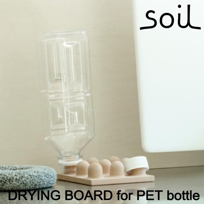 soil ソイル DRYING BOARD for PET bottle ドライングボード フォー ペットボトル 吸水 乾燥 水切り板 食器 グラス シリコン加工 キッチン雑貨 イスルギ 珪藻土 | SOIL(ファッション)