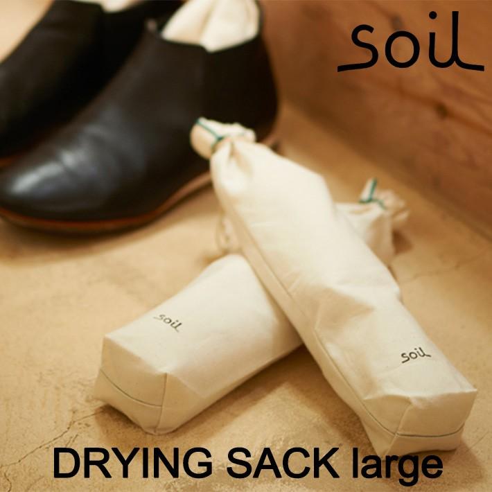 soil ソイル DRYING SACK large ドライングサック ラージ 靴 消臭 炭 吸湿 脱臭 匂い イスルギ 速乾 吸水 珪藻土 | SOIL(ファッション)