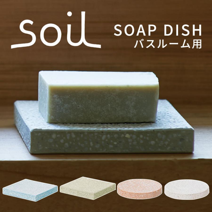 ソイル soil 珪藻土 ソープディッシュ 石鹸置き | SOIL(ファッション)