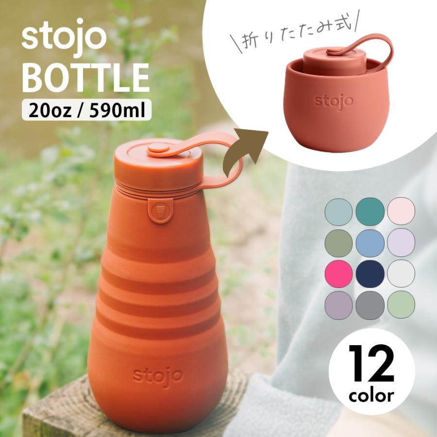 stojo（ストージョ） BOTTLE 20oz 590ml 折りたためるポータブルボトル