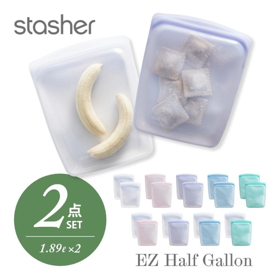 stasher スタッシャー シリコーンバッグ 2点セット  EZ ハーフガロン 1.89L ×2点 | stasher