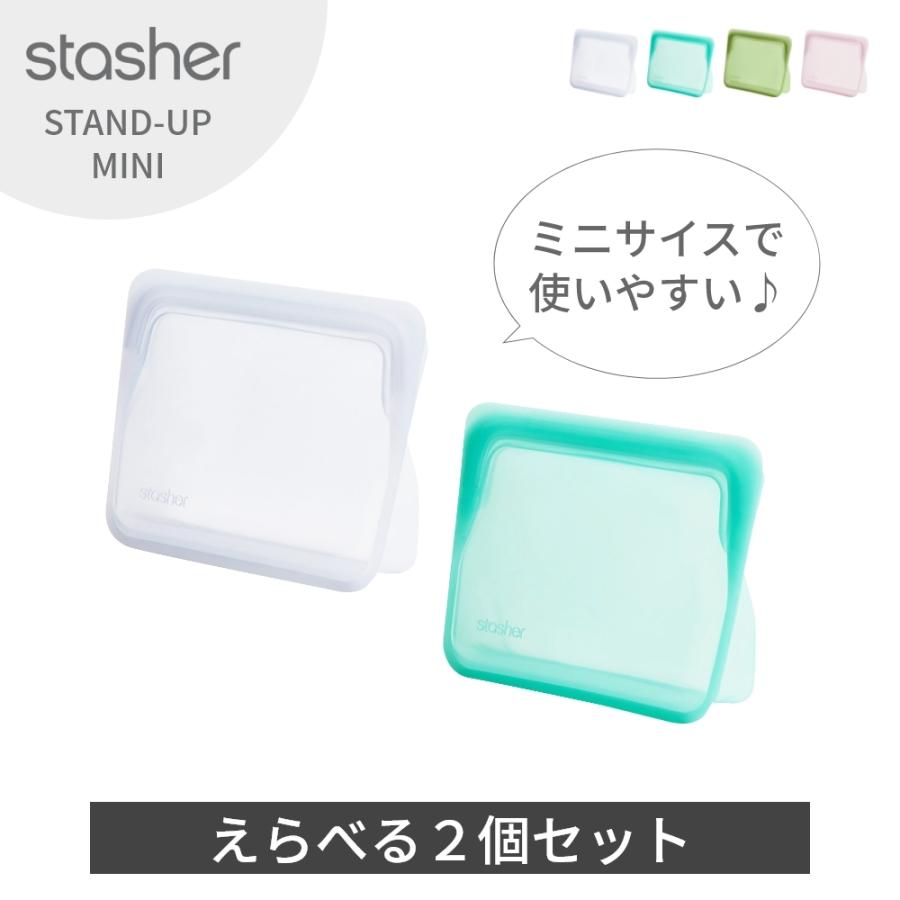 スタッシャー シリコーンバッグ スタンドアップ ミニ 2個セット stasher 保存容器 マチ付き MINI 14.6×19.1×6.5cm | stasher