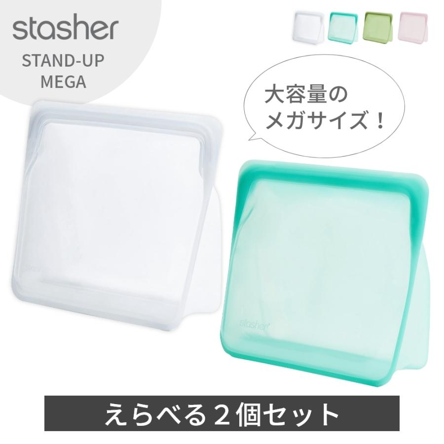 スタッシャー シリコーンバッグ スタンドアップ メガ 2個セット stasher 保存容器 マチ付き MEGA 21×24.5×11.5cm | stasher