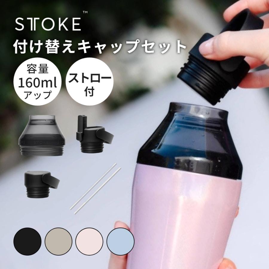 STTOKE（ストーク） ハイドレート&エクステンションセット S(8oz) / L 