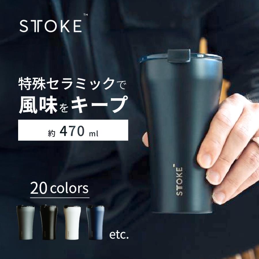STTOKE ストーク タンブラー G 470ml 16oz 最大630 セラミック
