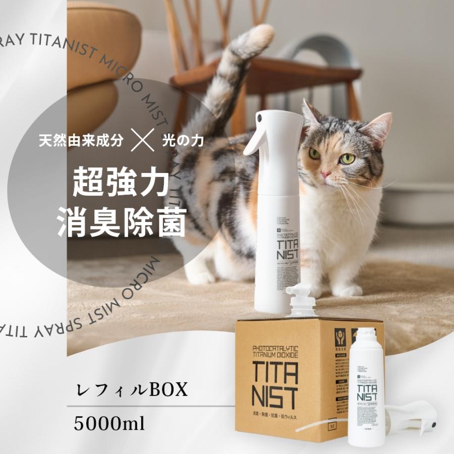 TITANIST チタニスト スプレー 詰め替えBOX5L 消臭スプレー 除菌