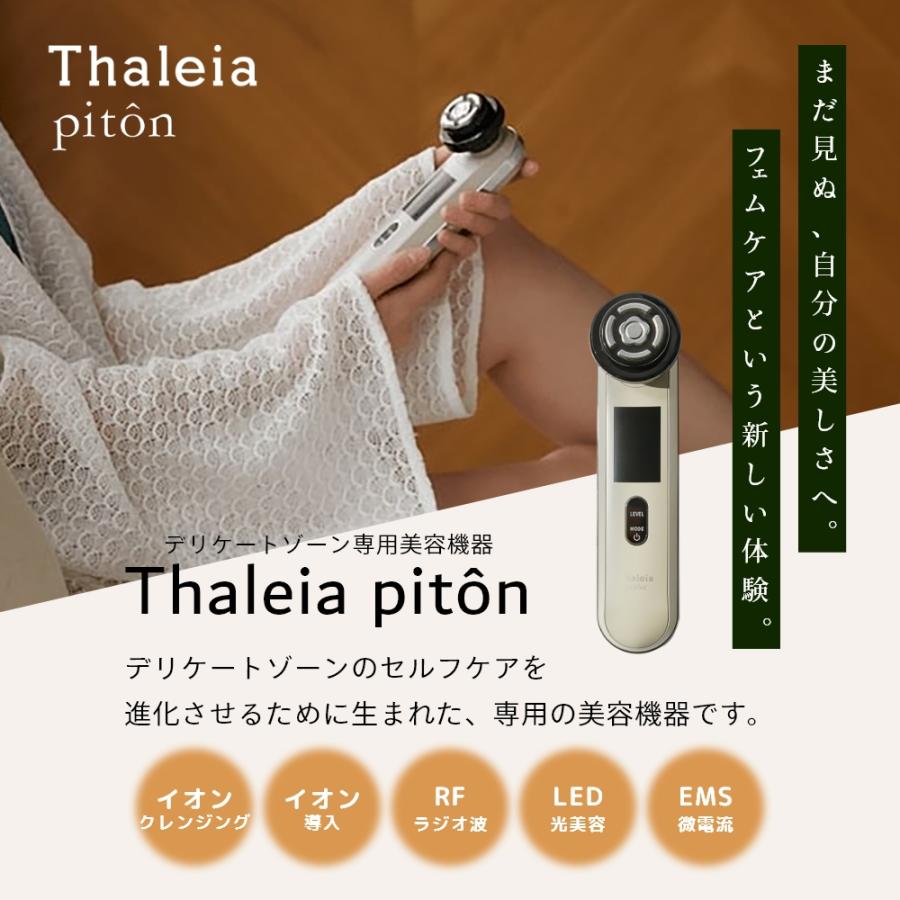 Thaleia piton タレイアピトン デリケートゾーン美容機器 美容家電
