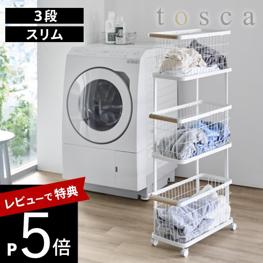 tosca（山崎実業） 山崎実業 ランドリーワゴン+バスケット トスカ