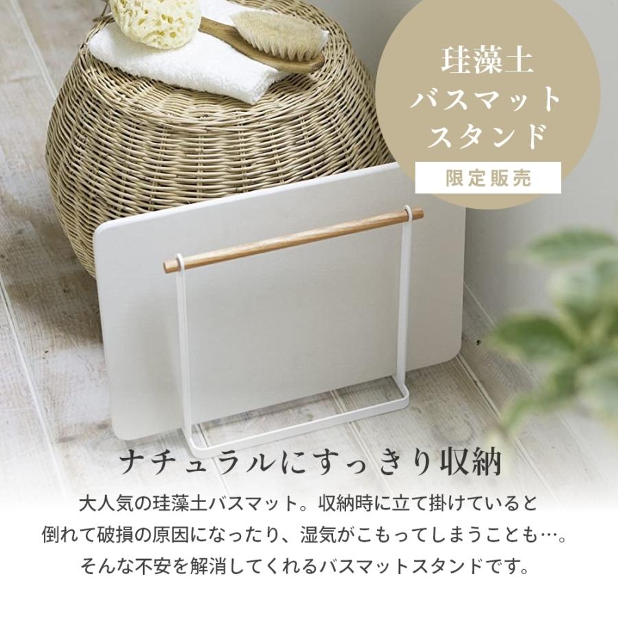 tosca（山崎実業） 山崎実業 tosca トスカ 珪藻土バスマット スタンド