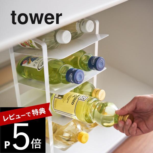 山崎実業 シンク下ボトルストッカー 4段 4304 4305 | tower