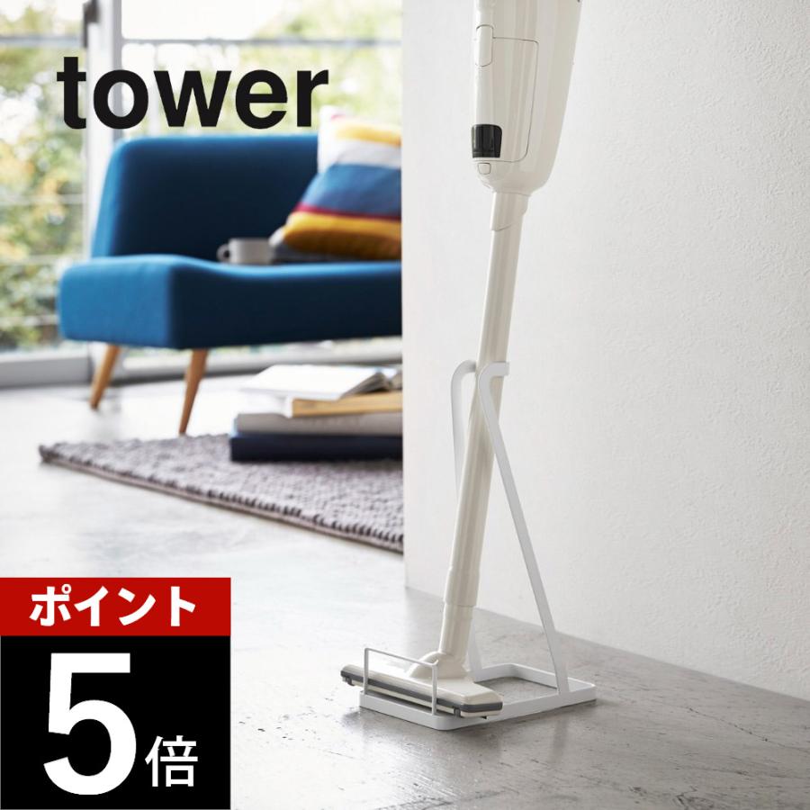 tower 山崎実業 スティッククリーナースタンド 掃除機立て タワー