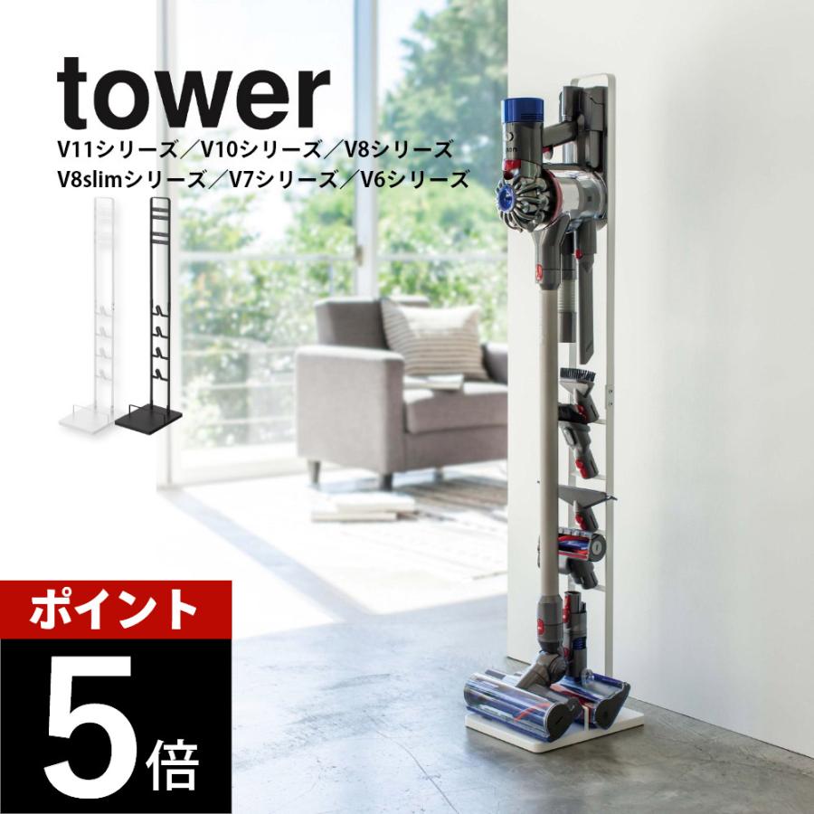 tower 山崎実業 タワー コードレスクリーナースタンド 03540 03541